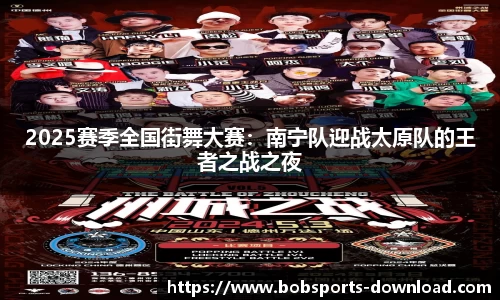 2025赛季全国街舞大赛：南宁队迎战太原队的王者之战之夜