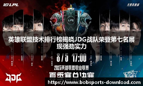 英雄联盟技术排行榜揭晓JDG战队荣登第七名展现强劲实力