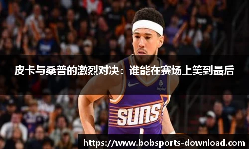 皮卡与桑普的激烈对决：谁能在赛场上笑到最后